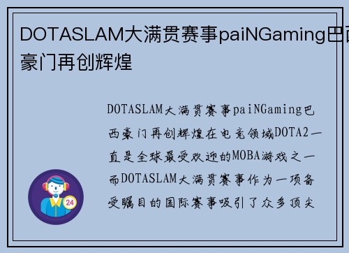 DOTASLAM大满贯赛事paiNGaming巴西豪门再创辉煌