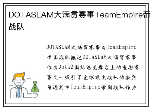 DOTASLAM大满贯赛事TeamEmpire帝国战队
