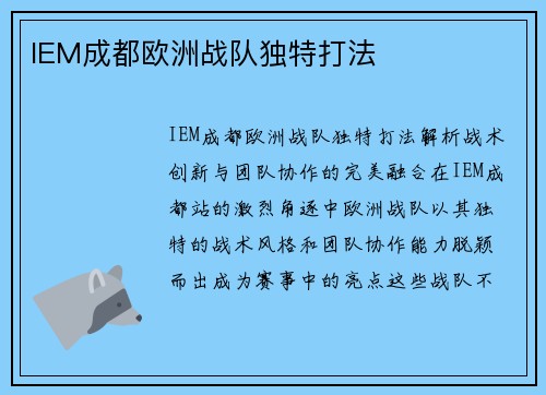 IEM成都欧洲战队独特打法