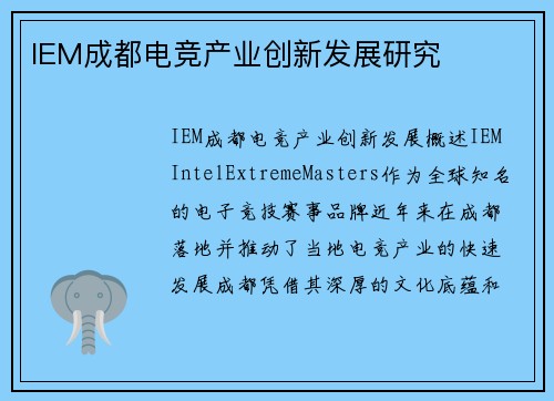 IEM成都电竞产业创新发展研究