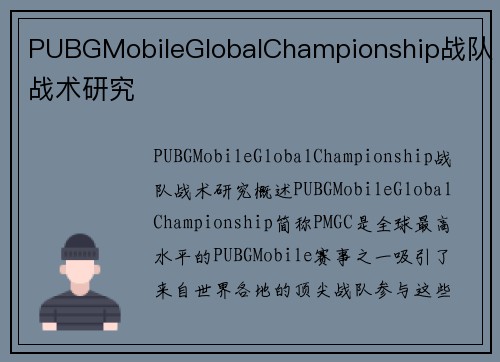 PUBGMobileGlobalChampionship战队战术研究