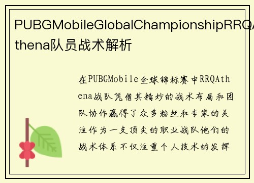 PUBGMobileGlobalChampionshipRRQAthena队员战术解析