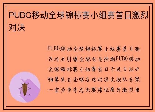 PUBG移动全球锦标赛小组赛首日激烈对决