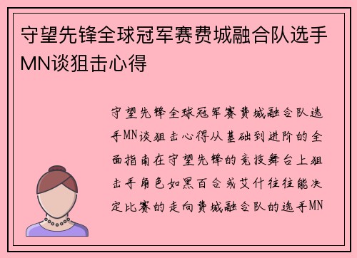 守望先锋全球冠军赛费城融合队选手MN谈狙击心得