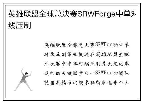 英雄联盟全球总决赛SRWForge中单对线压制
