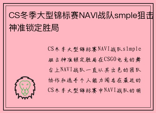 CS冬季大型锦标赛NAVI战队smple狙击神准锁定胜局