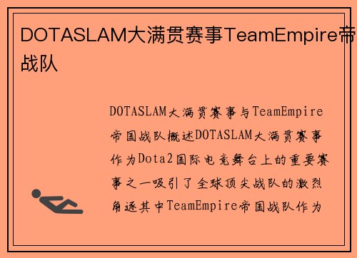 DOTASLAM大满贯赛事TeamEmpire帝国战队