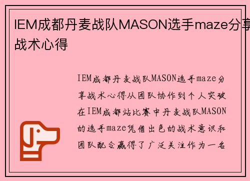 IEM成都丹麦战队MASON选手maze分享战术心得