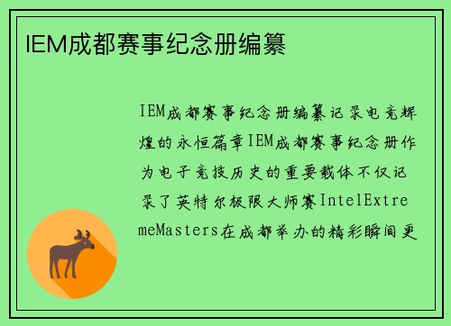 IEM成都赛事纪念册编纂
