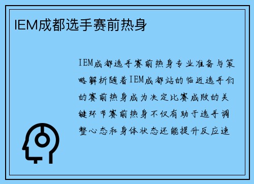 IEM成都选手赛前热身