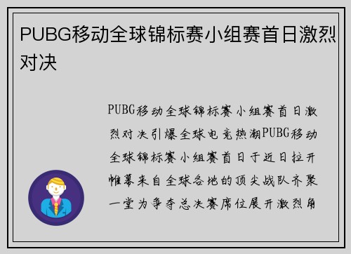 PUBG移动全球锦标赛小组赛首日激烈对决