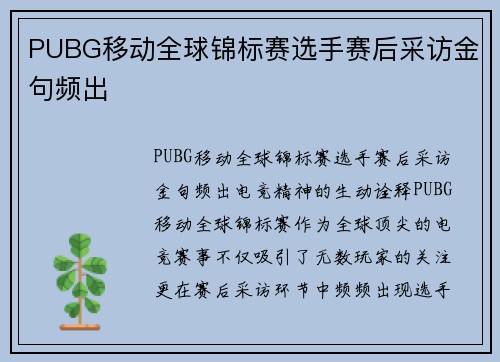 PUBG移动全球锦标赛选手赛后采访金句频出
