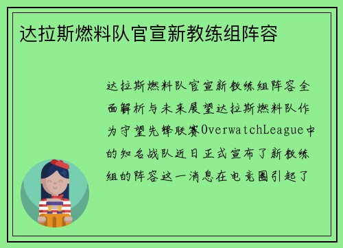 达拉斯燃料队官宣新教练组阵容